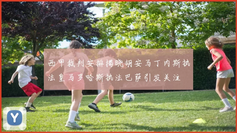 西甲裁判安排揭晓胡安马丁内斯执法皇马罗哈斯执法巴萨引发关注