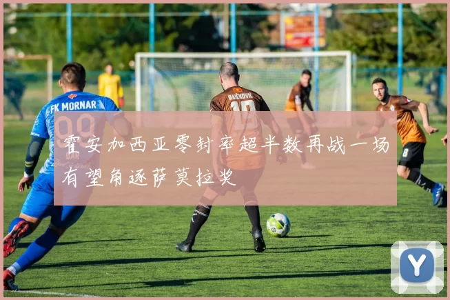 霍安加西亚零封率超半数再战一场有望角逐萨莫拉奖