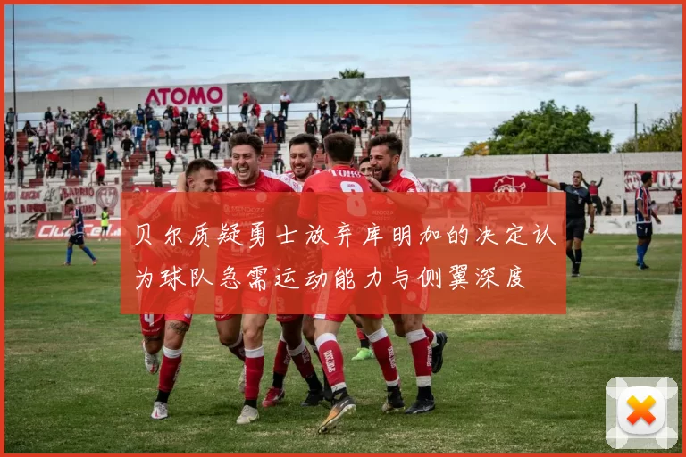 贝尔质疑勇士放弃库明加的决定认为球队急需运动能力与侧翼深度